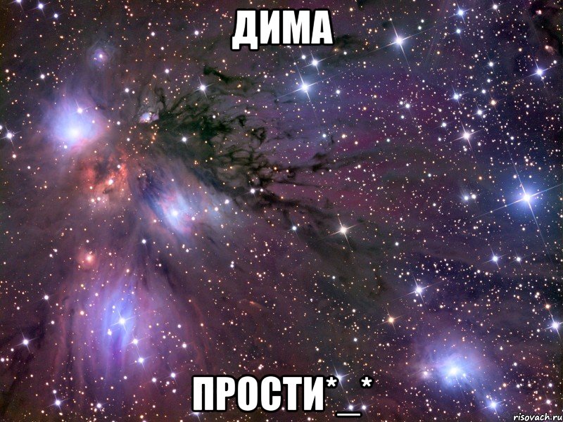 дима прости*_*
