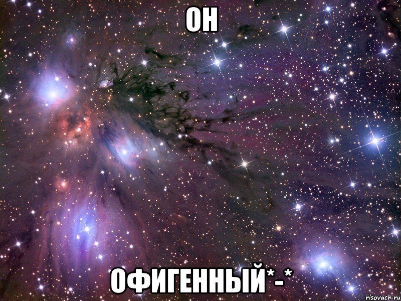 он офигенный*-*, Мем Космос