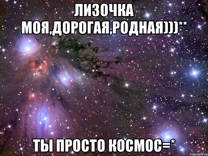 лизочка моя,дорогая,родная)))** ты просто космос=*, Мем Космос