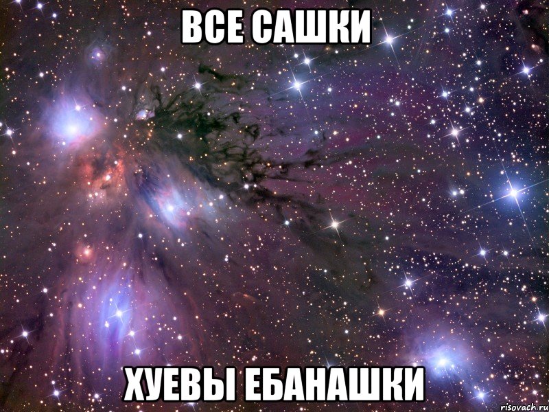 все сашки хуевы ебанашки, Мем Космос