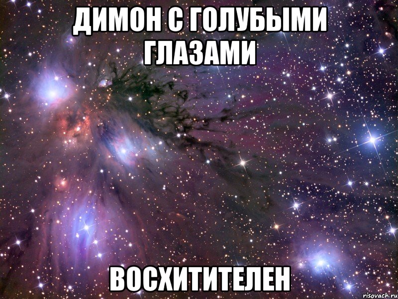 димон с голубыми глазами восхитителен, Мем Космос