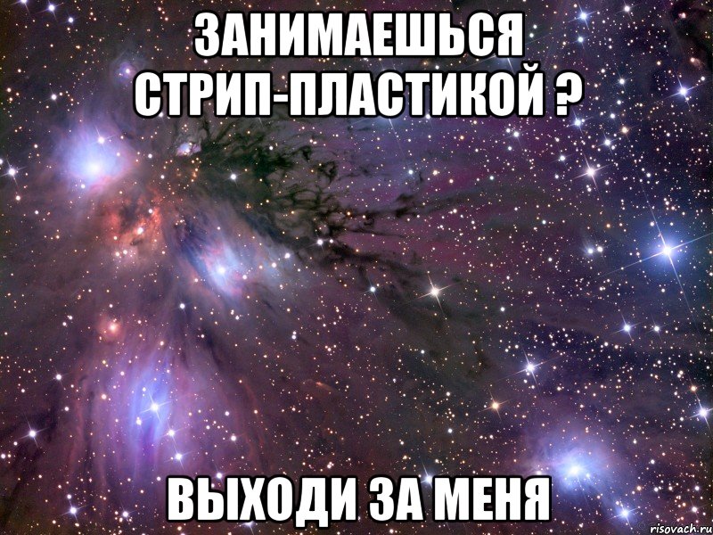 занимаешься стрип-пластикой ? выходи за меня, Мем Космос