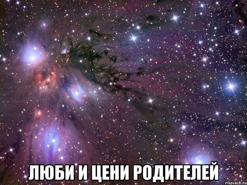  люби и цени родителей, Мем Космос