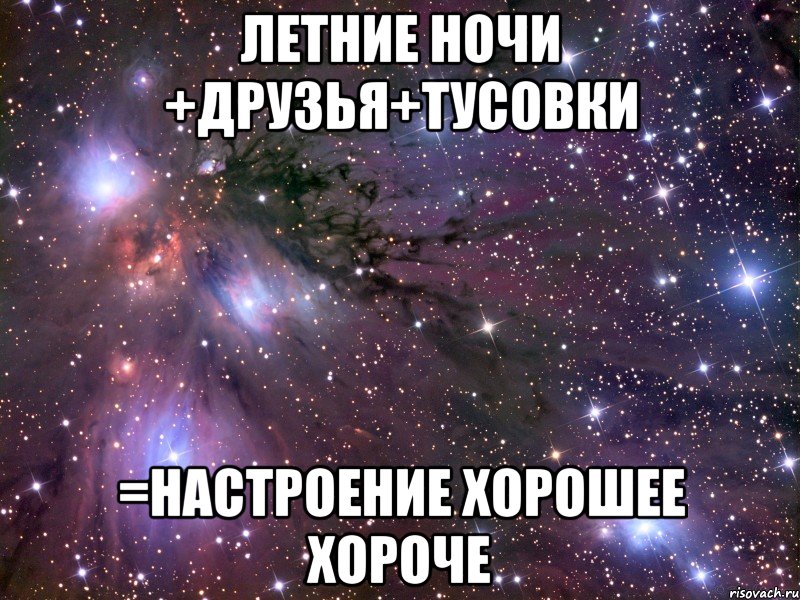 летние ночи +друзья+тусовки =настроение хорошее хороче, Мем Космос