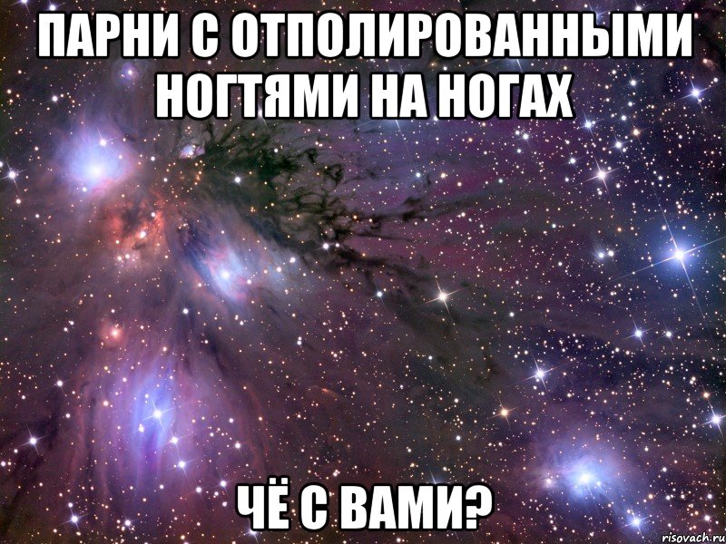 парни с отполированными ногтями на ногах чё с вами?