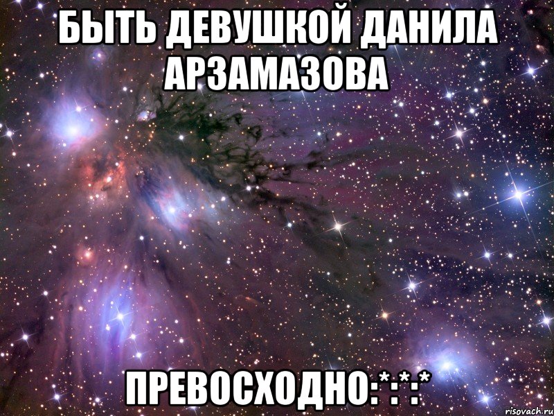 быть девушкой данила арзамазова превосходно:*:*:*