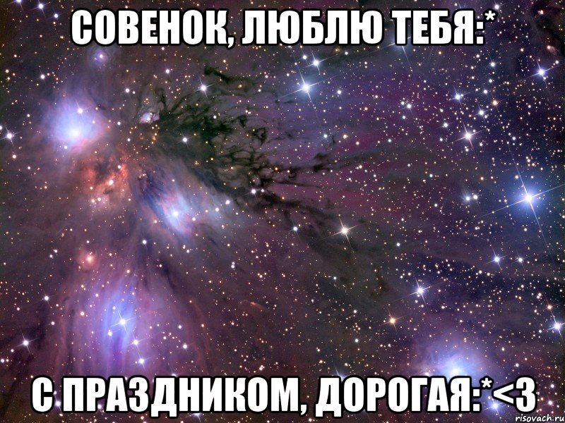 совенок, люблю тебя:* с праздником, дорогая:*<3