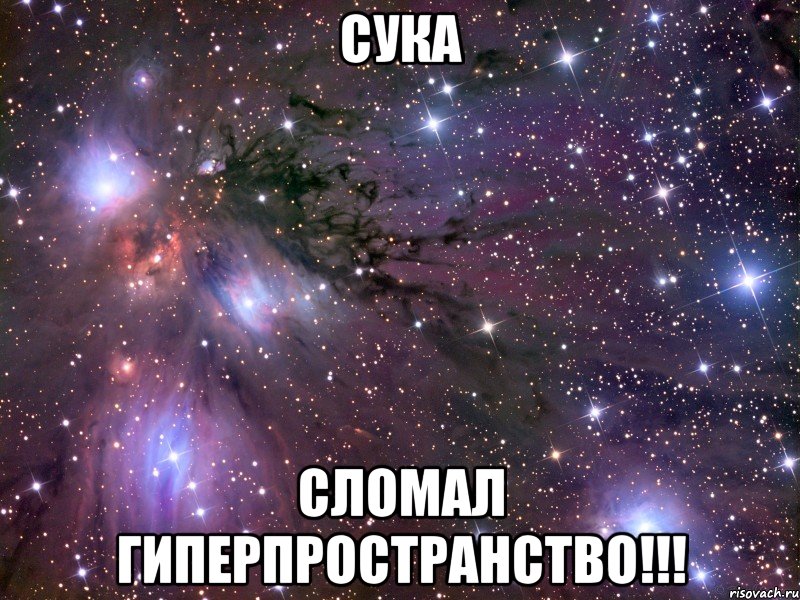 сука сломал гиперпространство!!!, Мем Космос