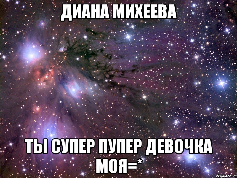 диана михеева ты супер пупер девочка моя=*, Мем Космос