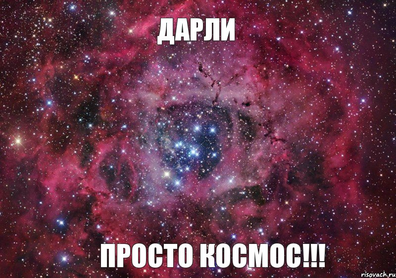 ДАРЛИ ПРОСТО КОСМОС!!!, Мем Ты просто космос