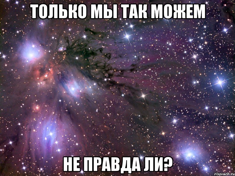 только мы так можем не правда ли?, Мем Космос