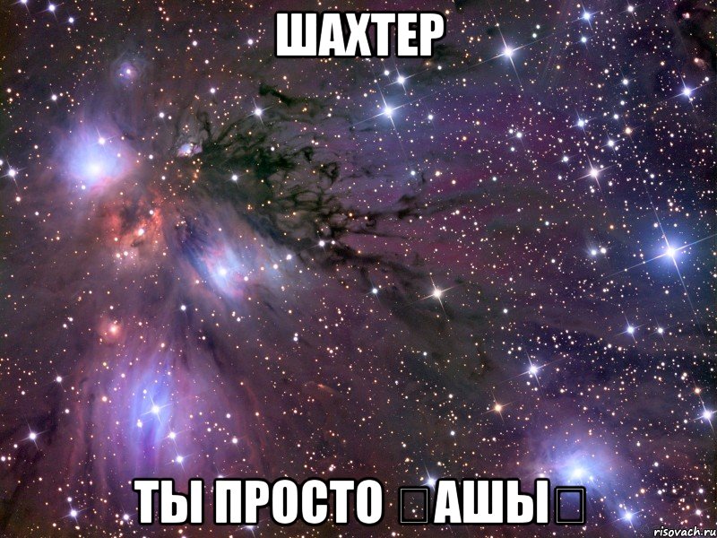 шахтер ты просто ҒашыҚ, Мем Космос