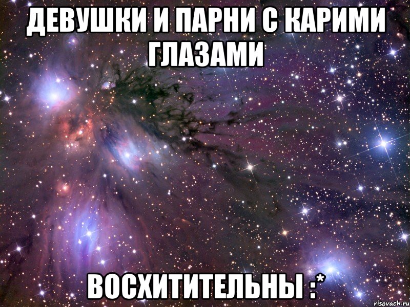девушки и парни с карими глазами восхитительны :*, Мем Космос