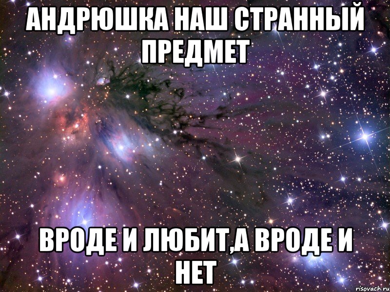 андрюшка наш странный предмет вроде и любит,а вроде и нет