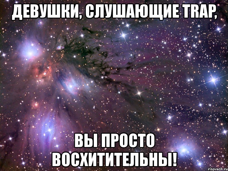 девушки, слушающие trap, вы просто восхитительны!