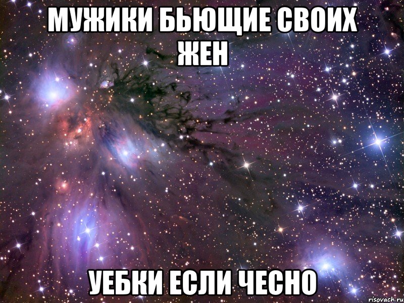 мужики бьющие своих жен уебки если чесно
