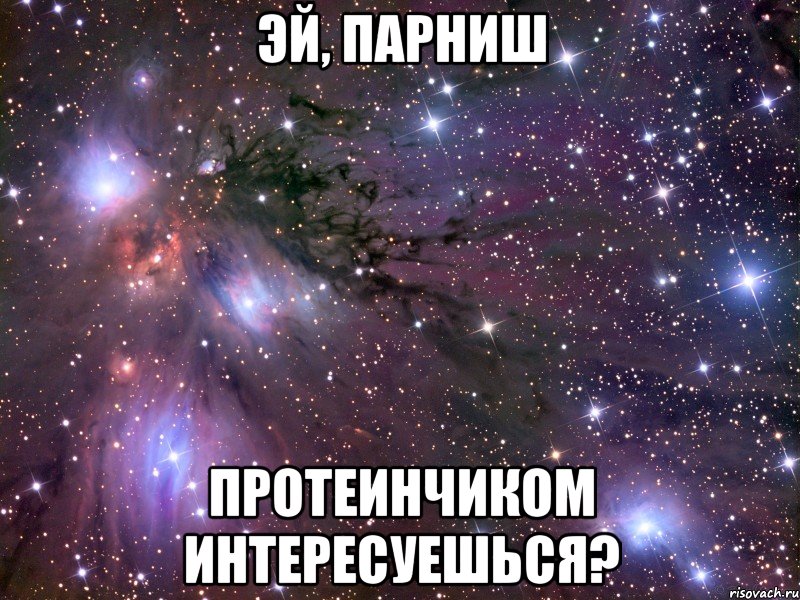 эй, парниш протеинчиком интересуешься?