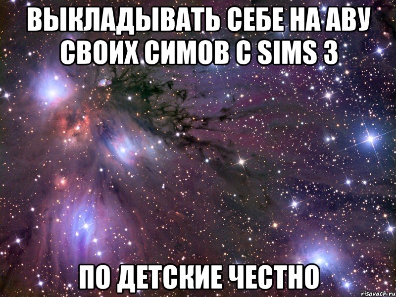 выкладывать себе на аву своих симов с sims 3 по детские честно