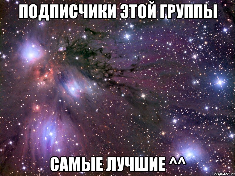 подписчики этой группы самые лучшие ^^