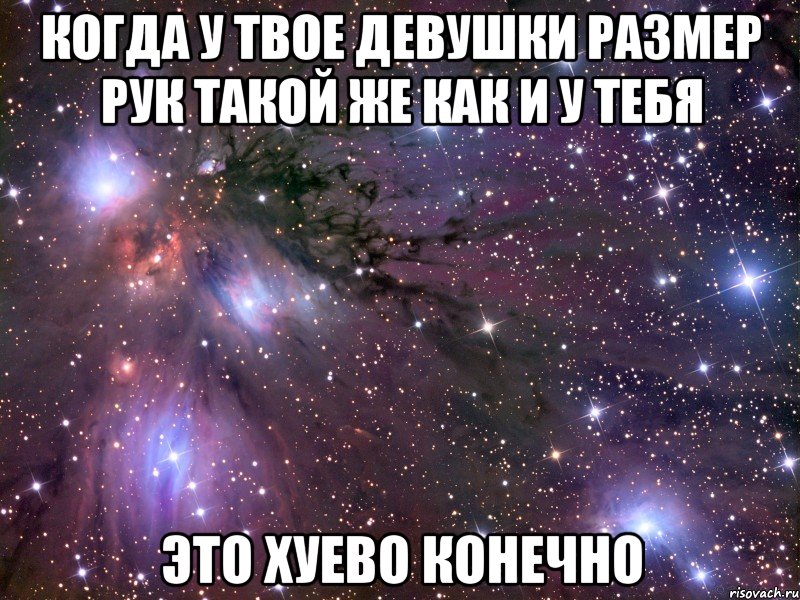 когда у твое девушки размер рук такой же как и у тебя это хуево конечно