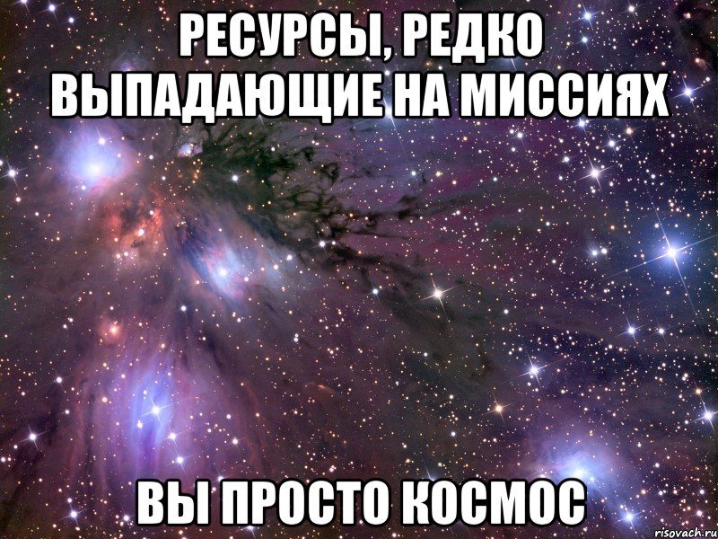 ресурсы, редко выпадающие на миссиях вы просто космос