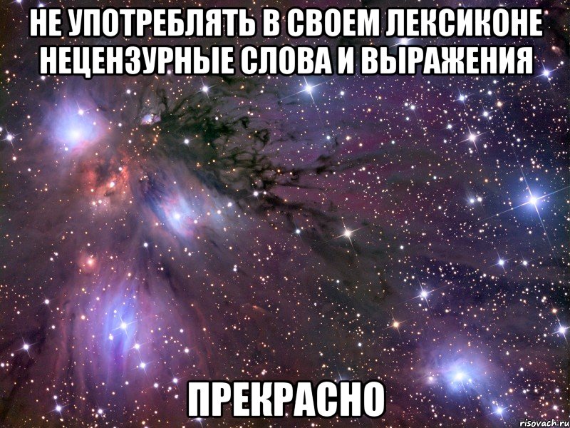 не употреблять в своем лексиконе нецензурные слова и выражения прекрасно