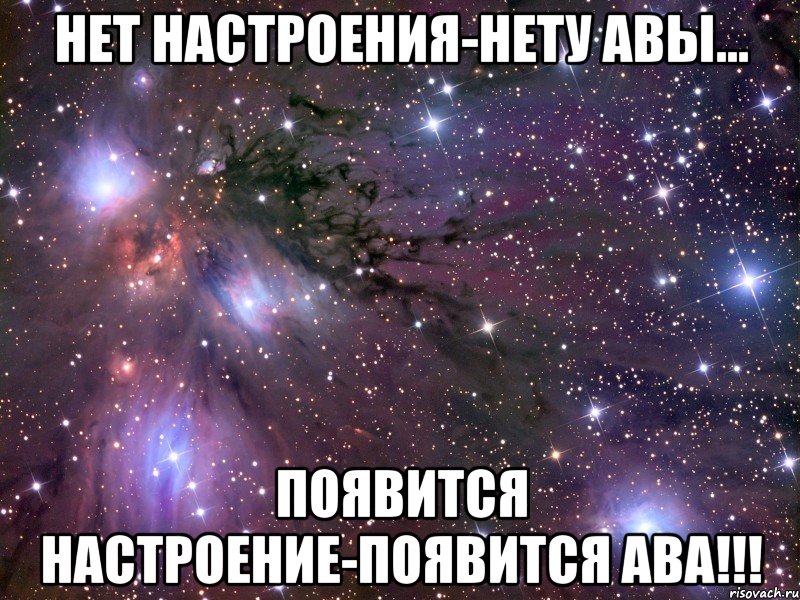 нет настроения-нету авы... появится настроение-появится ава!!!
