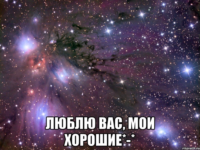  люблю вас, мои хорошие*-*, Мем Космос