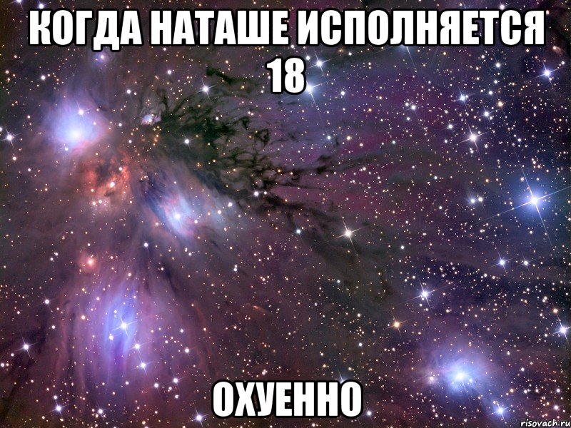 когда наташе исполняется 18 охуенно, Мем Космос