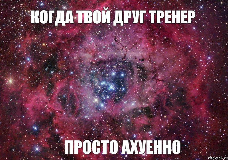 когда твой друг тренер ПРОСТО АХУЕННО