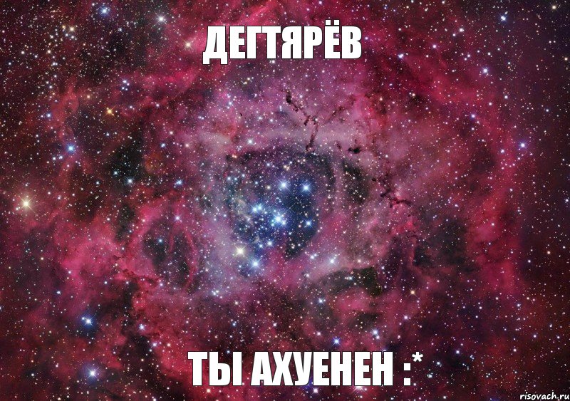 Дегтярёв Ты ахуенен :*, Мем Ты просто космос