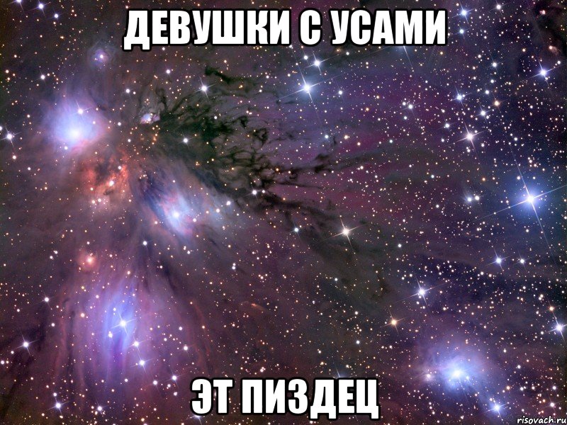 девушки с усами эт пиздец, Мем Космос