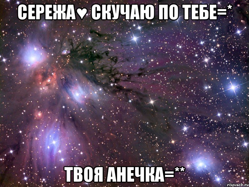 сережа♥ скучаю по тебе=* твоя анечка=**, Мем Космос