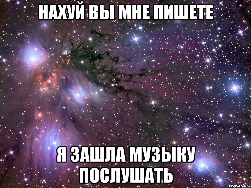 нахуй вы мне пишете я зашла музыку послушать, Мем Космос