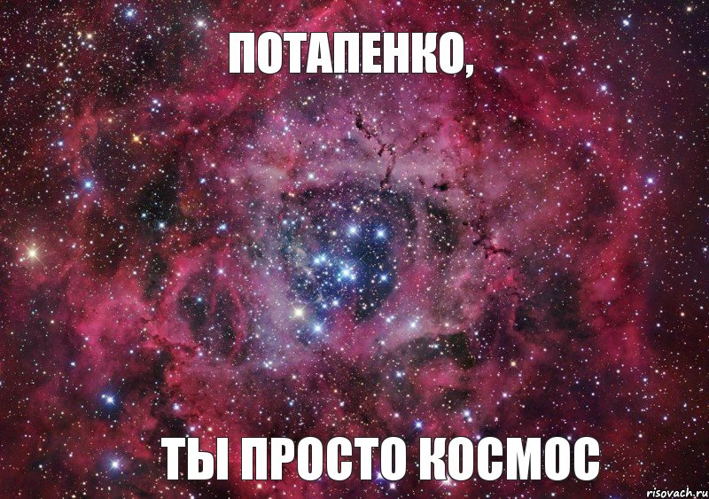 Потапенко, ТЫ ПРОСТО КОСМОС