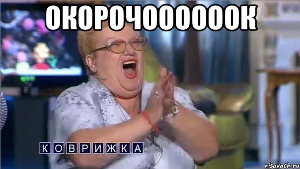 окорочоооооок 