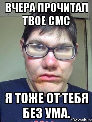 вчера прочитал твое смс я тоже от тебя без ума., Мем красавчик