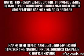 наркотики - смертельное оружие, способное убить целую страну. один наркозависимый вовлекает в употребление наркотиков до 15 человек наркотики перестали быть мифической угрозой уже давно. присоединяйся к борьбе с наркотиками!