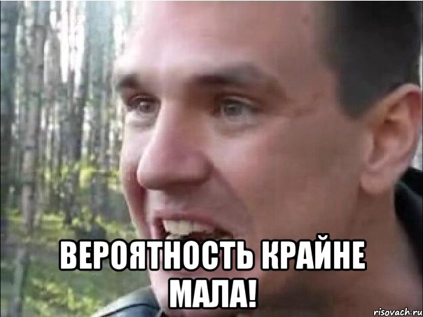  вероятность крайне мала!, Мем Крайне мала