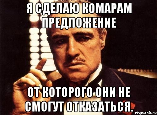 я сделаю комарам предложение от которого они не смогут отказаться., Мем крестный отец