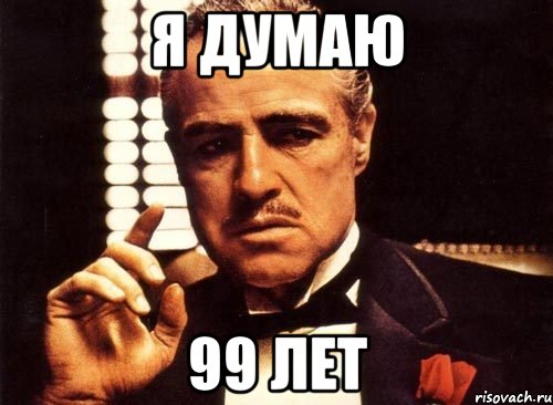 я думаю 99 лет, Мем крестный отец