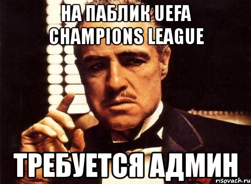 на паблик uefa chаmpiоns leaguе требуется админ, Мем крестный отец