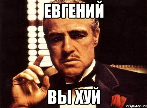 евгений вы хуй, Мем крестный отец