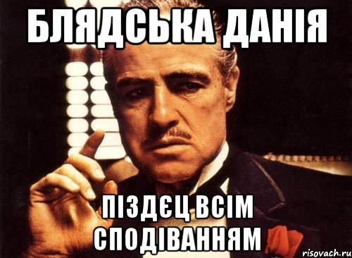 блядська данія піздєц всім сподіванням, Мем крестный отец