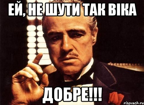 ей, не шути так віка добре!!!, Мем крестный отец