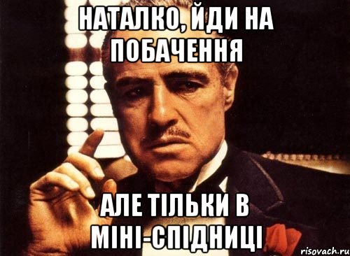 наталко, йди на побачення але тільки в міні-спідниці, Мем крестный отец