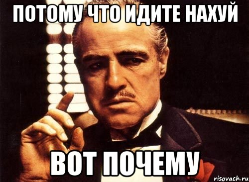 потому что идите нахуй вот почему, Мем крестный отец