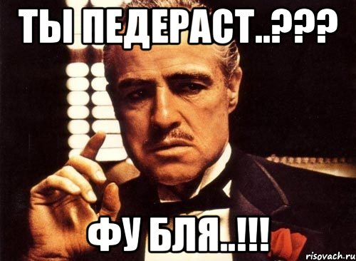 ты педераст..??? фу бля..!!!, Мем крестный отец