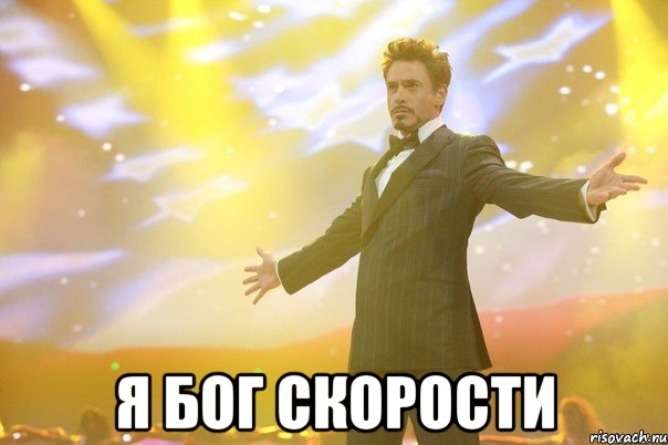  я бог скорости