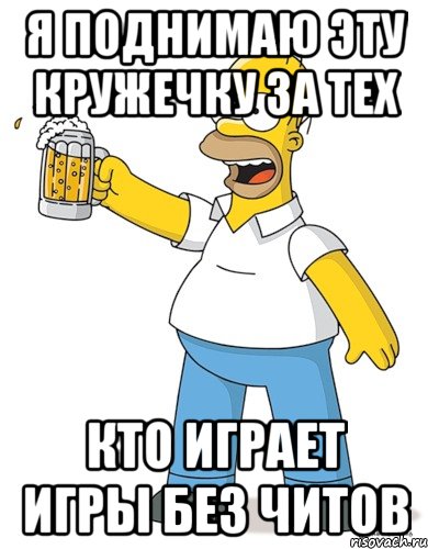 я поднимаю эту кружечку за тех кто играет игры без читов, Мем Кружека